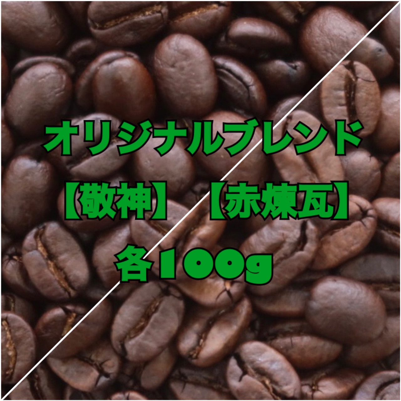 【送料無料】1月のスペシャル飲み比べセット(深煎りブレンド100g×2種類)　G