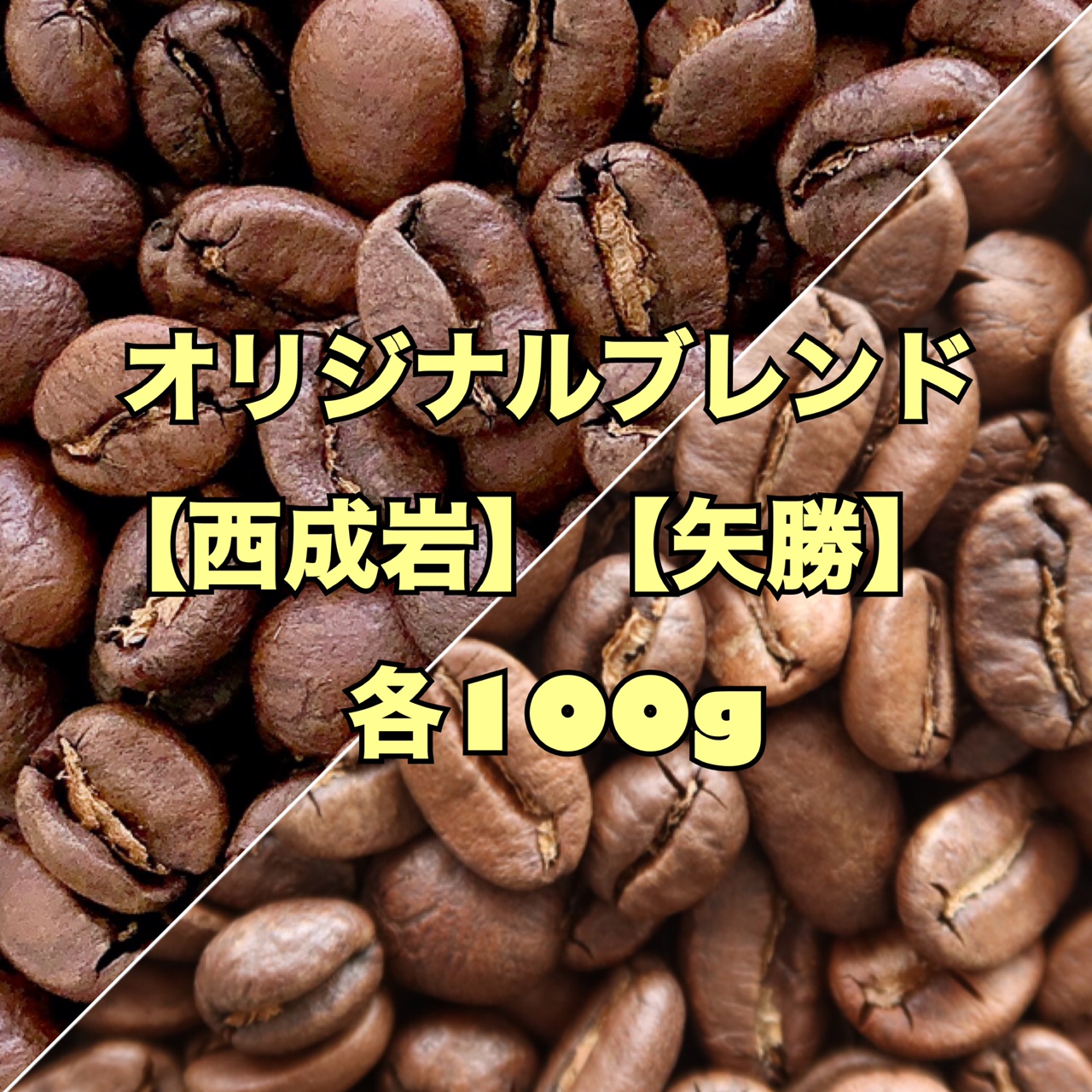 【送料無料】3月のスペシャル飲み比べセット(中煎りブレンド100g×2種類)　B