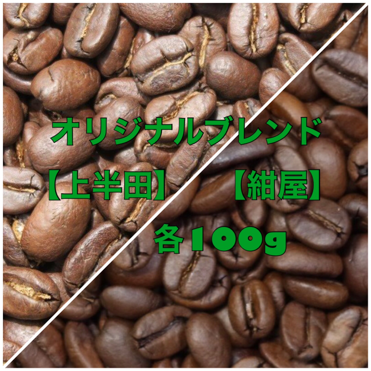 【送料無料】9月のブレンド飲み比べセット(中深煎りブレンド100g×2種類)　E