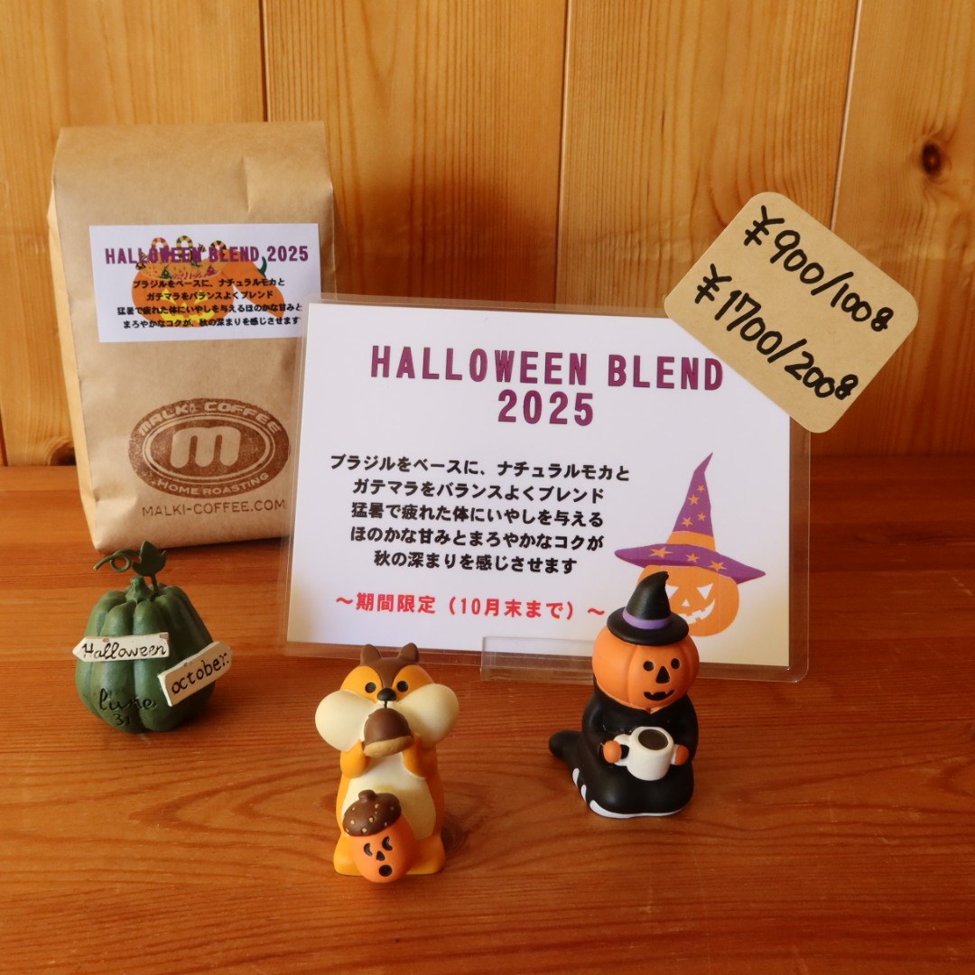 【期間限定】ハロウィン・ブレンド2025